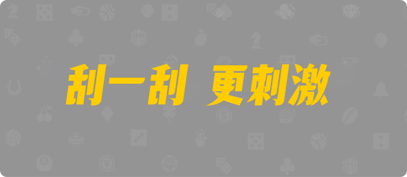 比特币28,杀组,天诛算法,加拿大28,PC开奖,加拿大28在线预测,28结果咪牌,加拿大pc在线,预测,幸运,数据